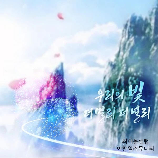 오늘 가장 사랑받은 이찬원의 모습
