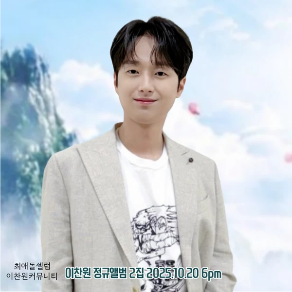 오늘 가장 사랑받은 이찬원의 모습