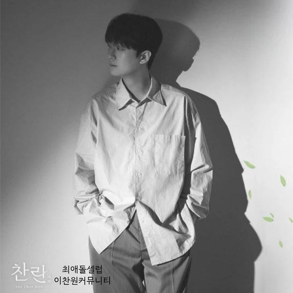 The most loved look of Lee Chanwon today