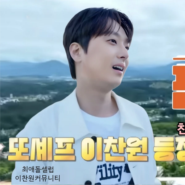 팬들이 뽑은 이찬원 최고의 순간