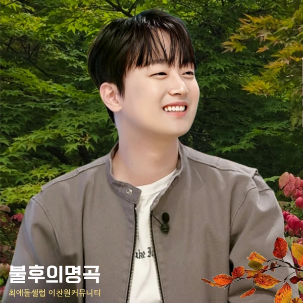 Top moment of Lee Chanwon chosen by fans