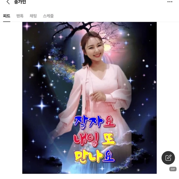 송가인 팬심 가득한 인기 사진