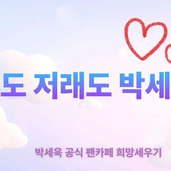 Popular photo full of fans’ love for Park Sewook