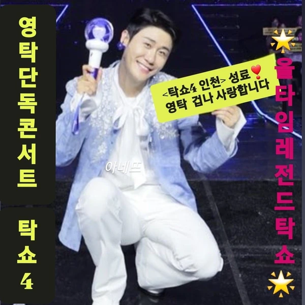 오늘 가장 사랑받은 영탁의 모습