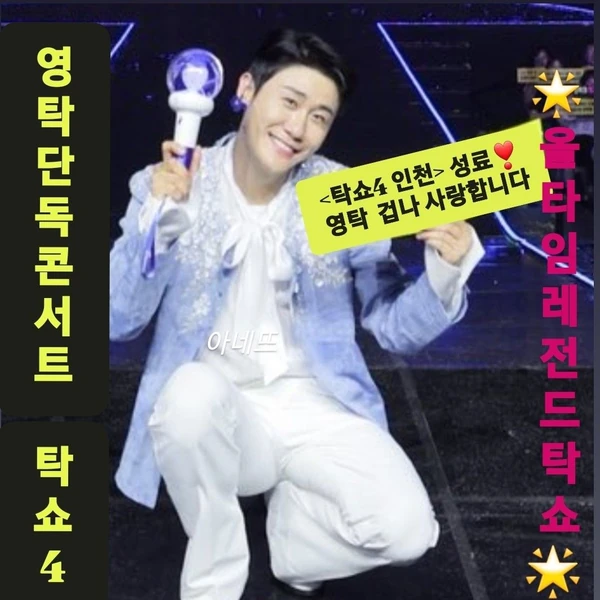 오늘 가장 사랑받은 영탁의 모습