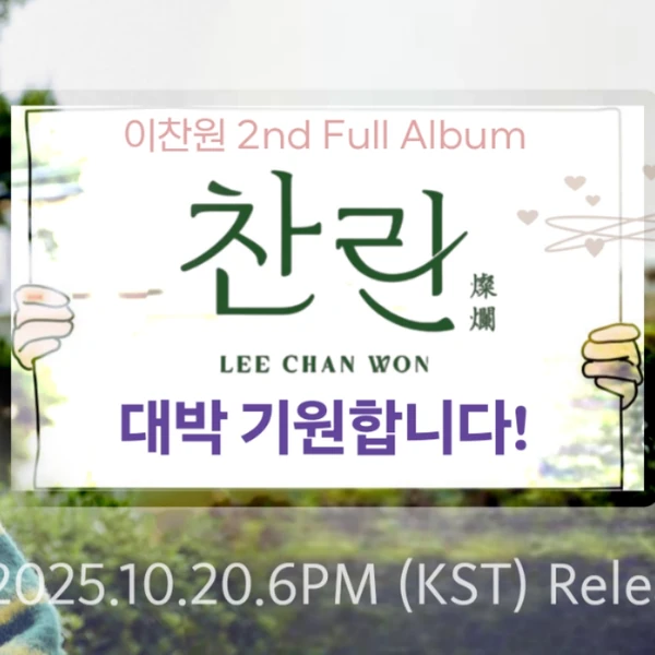 오늘 가장 사랑받은 이찬원의 모습