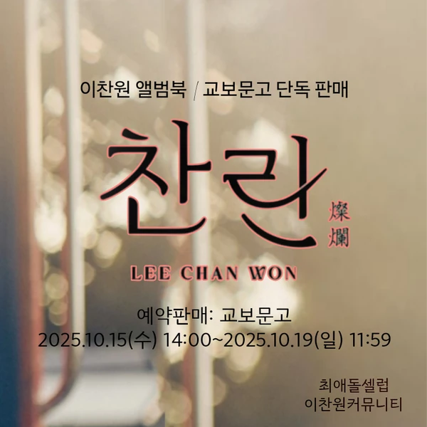 오늘 가장 사랑받은 이찬원의 모습