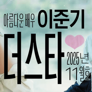Foto populer Lee Joongi yang penuh cinta dari penggemar