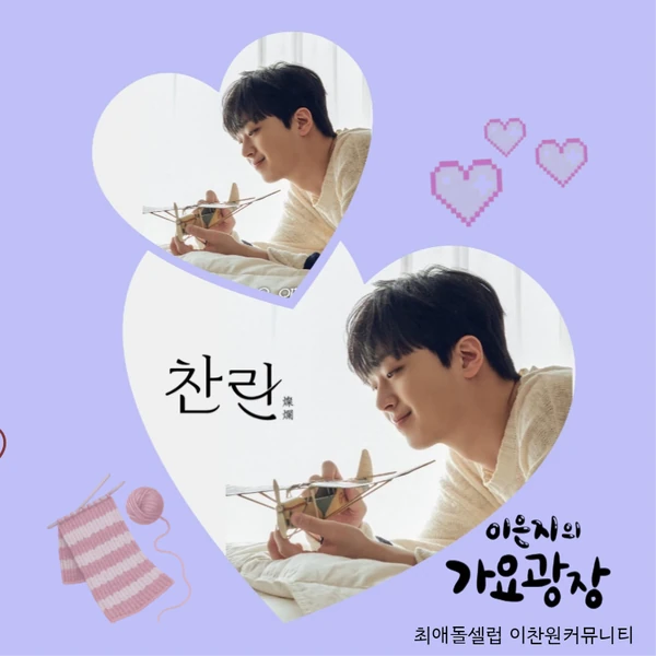 팬들이 뽑은 이찬원 최고의 순간