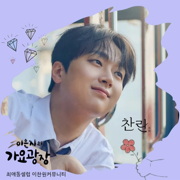 오늘 가장 사랑받은 이찬원의 모습