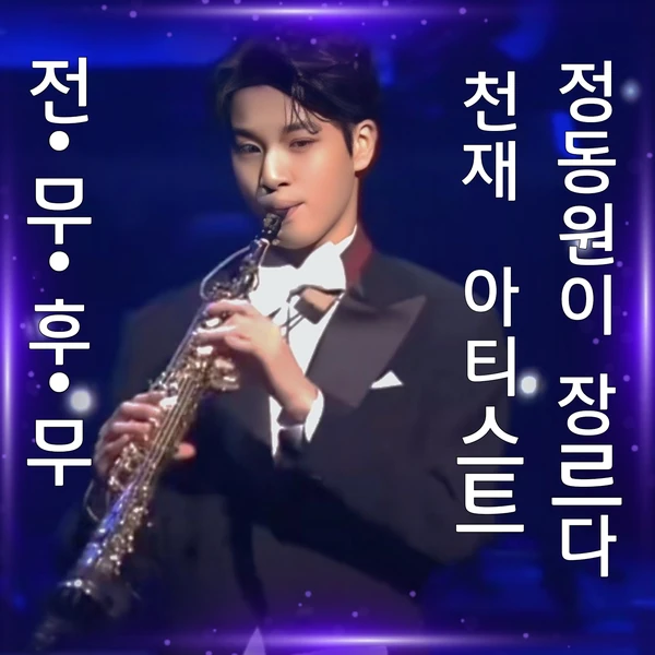 Top moment of Jeong Dongwon chosen by fans