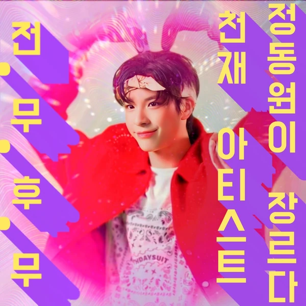 The most loved look of Jeong Dongwon today