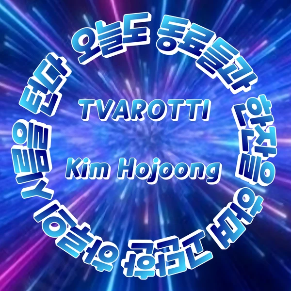 粉絲選出的金浩中最佳時刻