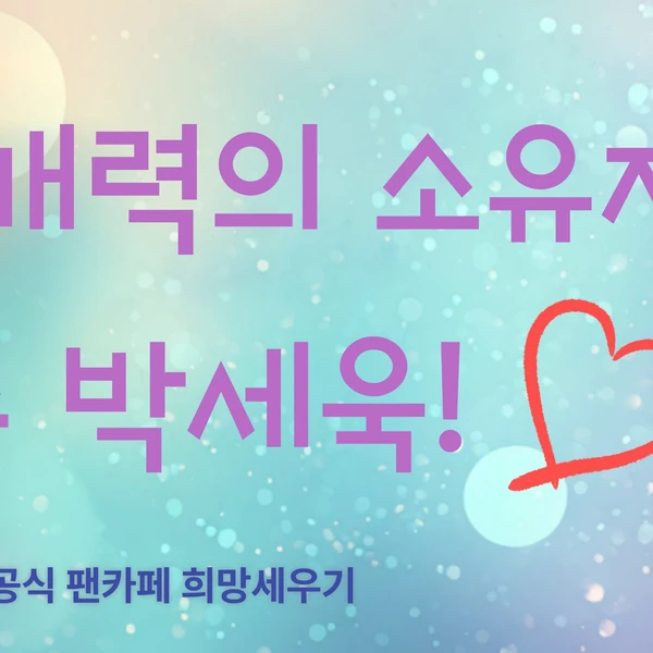 Popular photo full of fans’ love for Park Sewook