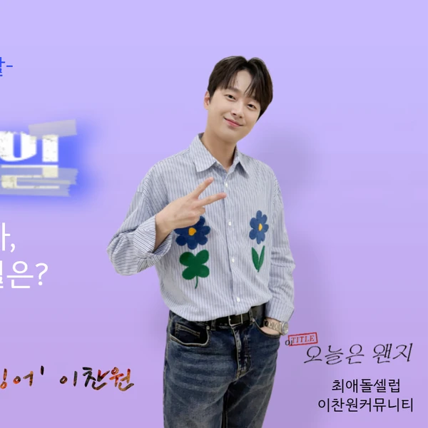 팬들이 뽑은 이찬원 최고의 순간
