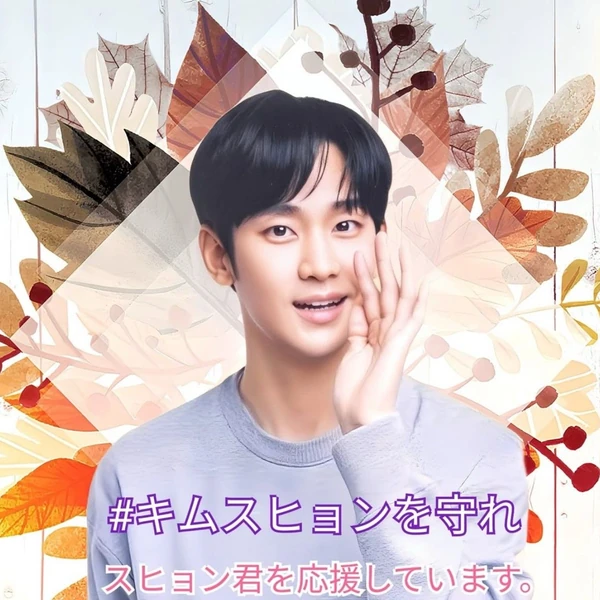 김수현 팬심 가득한 인기 사진