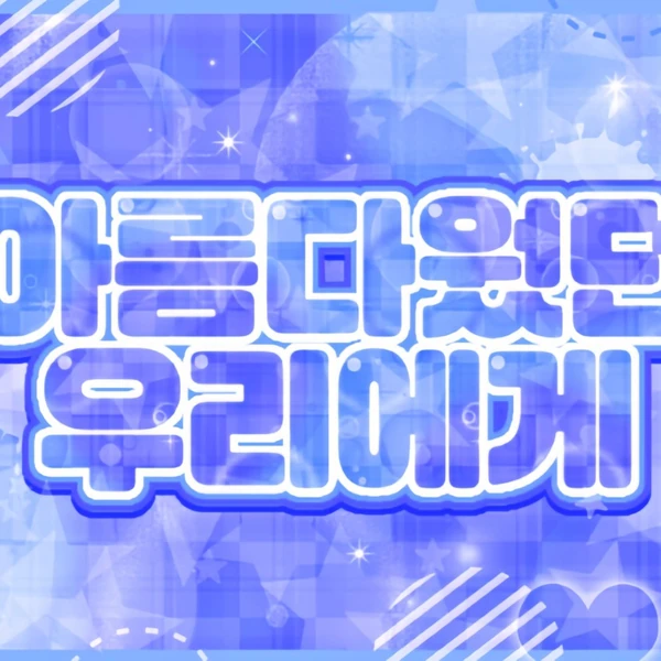 배수지 팬심 가득한 인기 사진