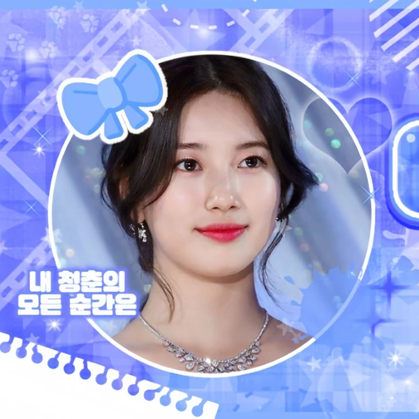 배수지 팬심 가득한 인기 사진
