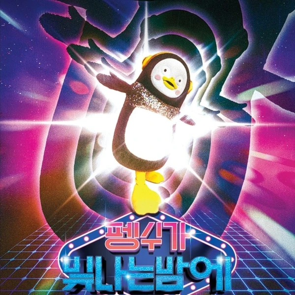 오늘 가장 사랑받은 펭수의 모습