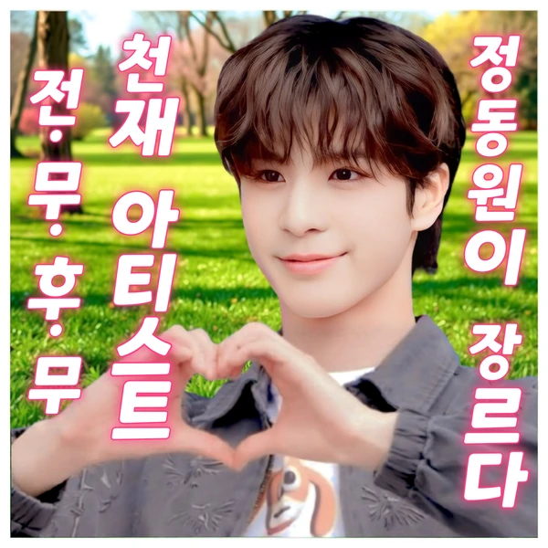 Popular photo full of fans’ love for Jeong Dongwon