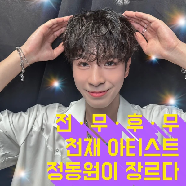 오늘 가장 사랑받은 정동원의 모습