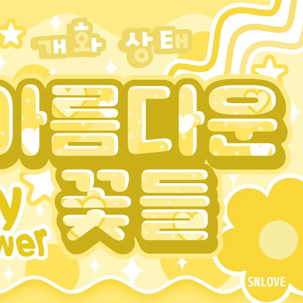 팬들이 뽑은 김세정 최고의 순간