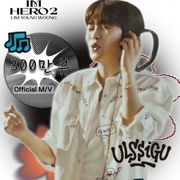 充滿粉絲愛的林英雄人氣照片