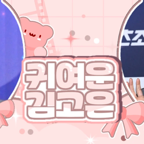 오늘 가장 사랑받은 김고은의 모습