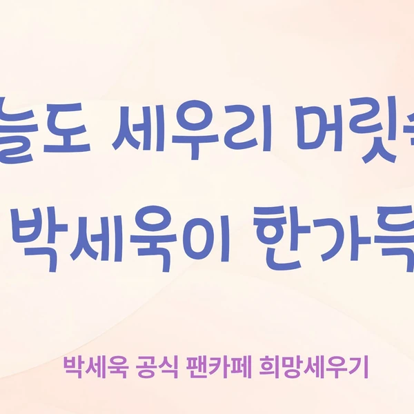 박세욱 팬심 가득한 인기 사진
