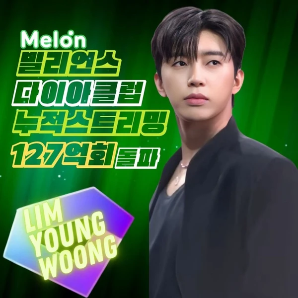 今日最も愛されたイム・ヨンウンの姿