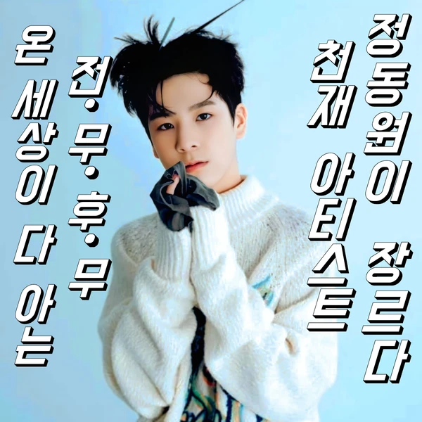 チョン・ドンウォンへのファンの愛が詰まった人気写真