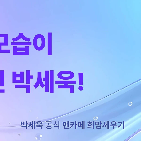 パク・セウクへのファンの愛が詰まった人気写真