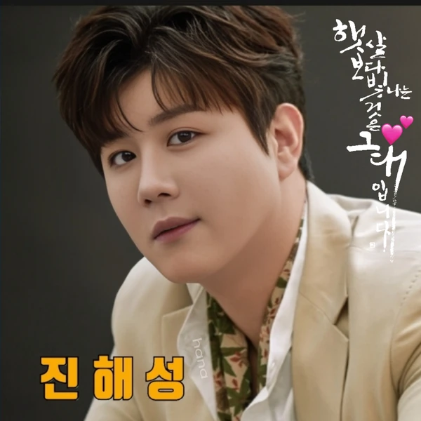 充满粉丝爱意的晋海成人气照片