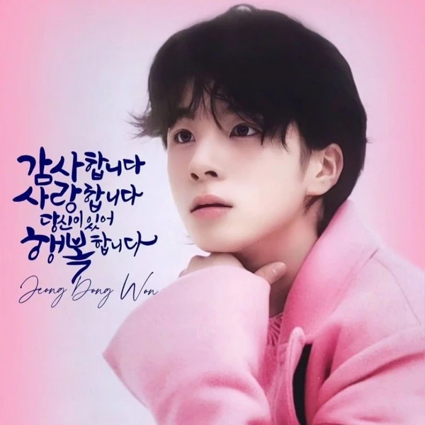 充滿粉絲愛的鄭東元人氣照片