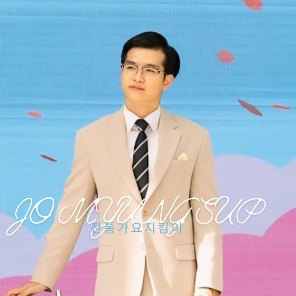 Popular photo full of fans’ love for Jo Myungsup