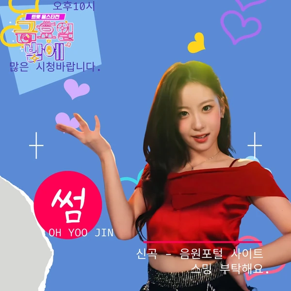 オ・ユジンへのファンの愛が詰まった人気写真