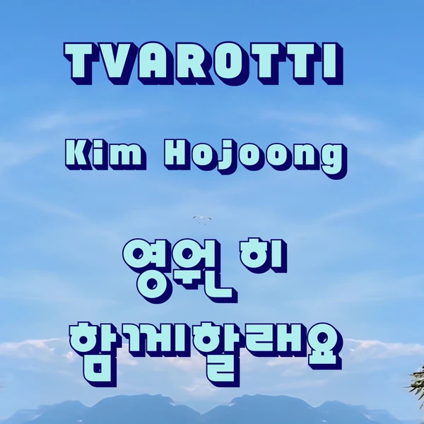 今日最も愛されたキム・ホジュンの姿