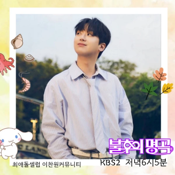 Penampilan Lee Chanwon yang paling disukai hari ini