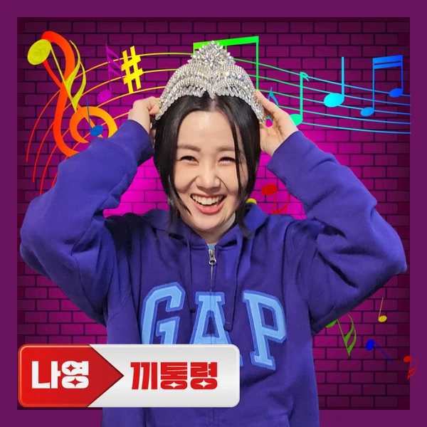 粉絲選出的Na Young最佳時刻