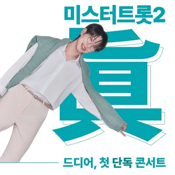 오늘 가장 사랑받은 안성훈의 모습