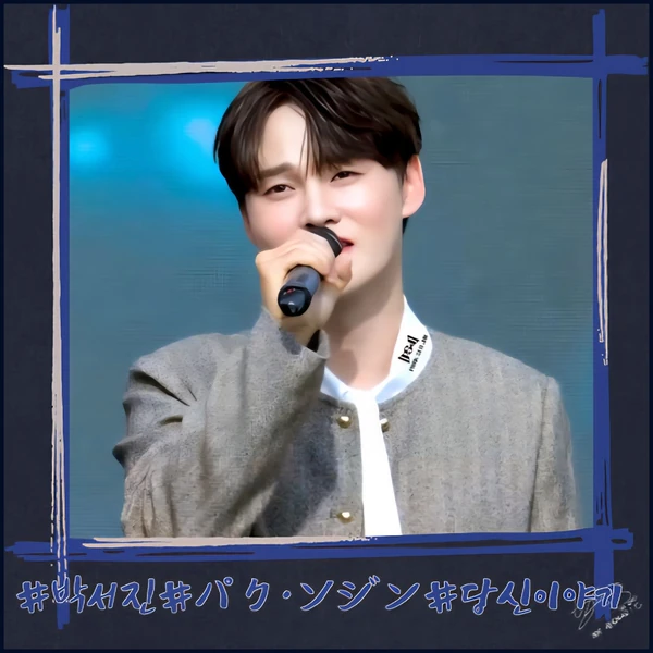 The most loved look of Park Seojin today