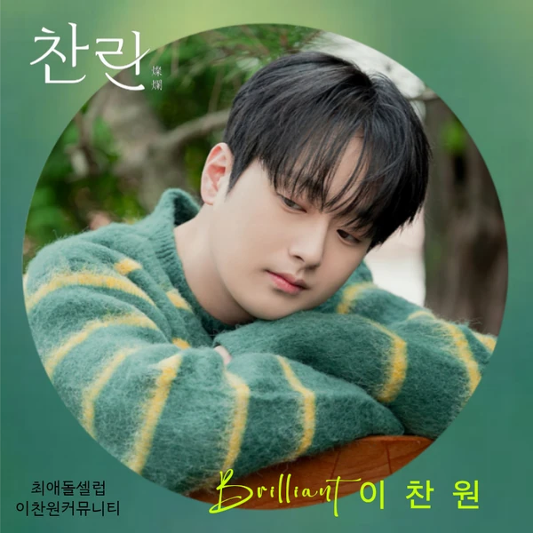 팬들이 뽑은 이찬원 최고의 순간