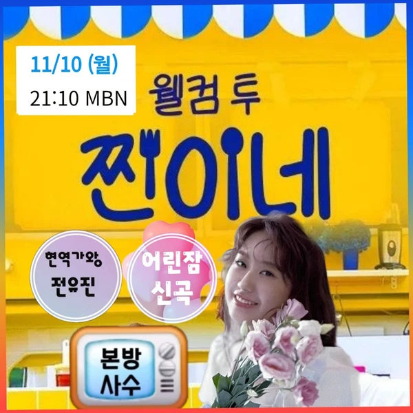 チョン・ユジンへのファンの愛が詰まった人気写真