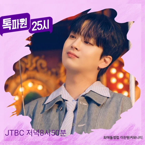 오늘 가장 사랑받은 이찬원의 모습