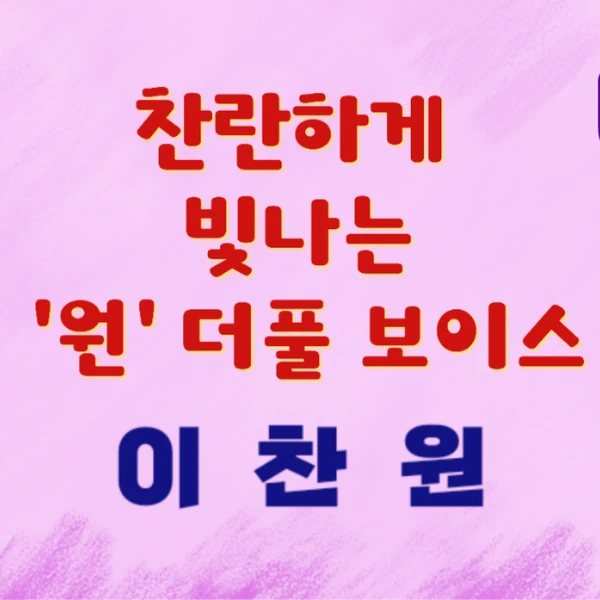 팬들이 뽑은 이찬원 최고의 순간