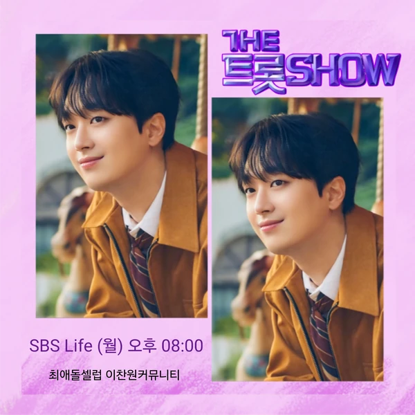 팬들이 뽑은 이찬원 최고의 순간