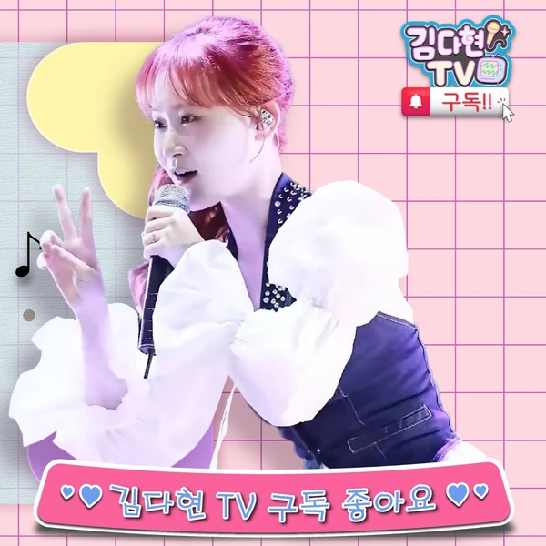 오늘 가장 사랑받은 김다현의 모습