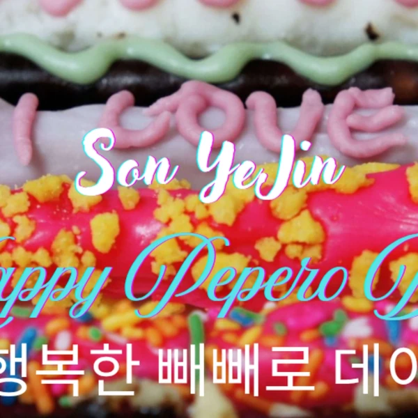 充滿粉絲愛的孫藝珍人氣照片