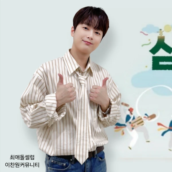 이찬원 팬심 가득한 인기 사진