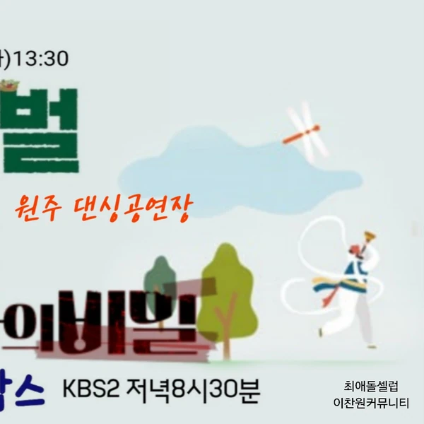 팬들이 뽑은 이찬원 최고의 순간